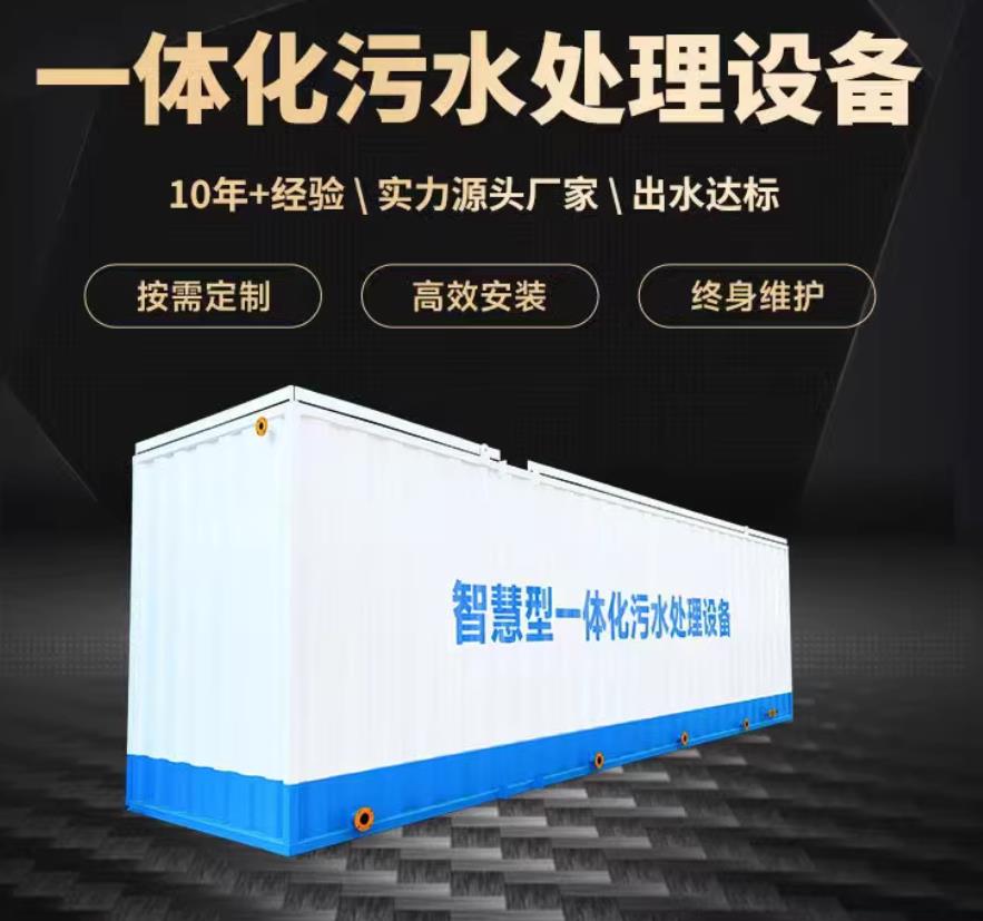 夏河一体化污水处理设备_生活污水处理_甘肃嘉源通环保